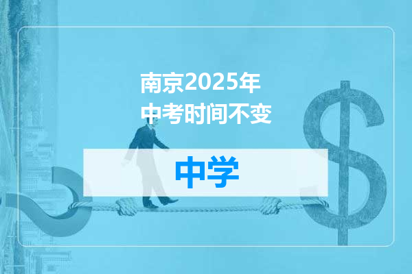 南京2025年中考时间不变