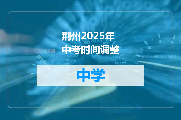 荆州2025年中考时间调整