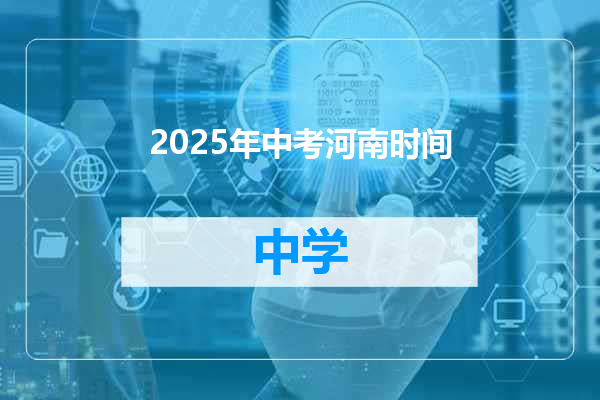 2025年中考河南时间