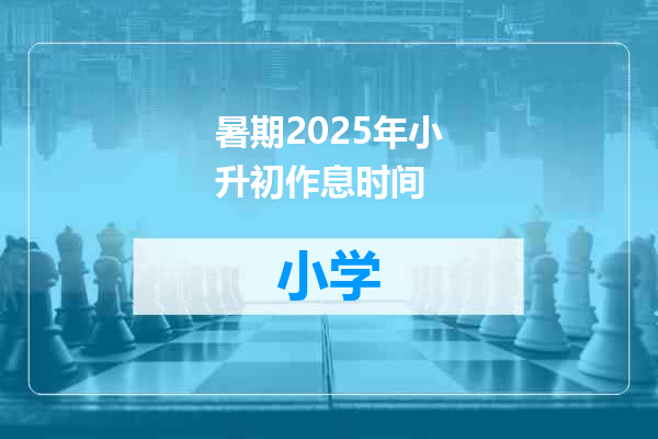 暑期2025年小升初作息时间