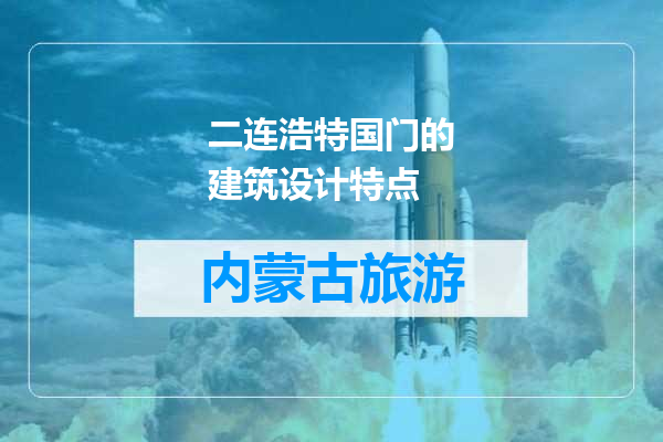 二连浩特国门的建筑设计特点