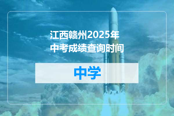 江西赣州2025年中考成绩查询时间