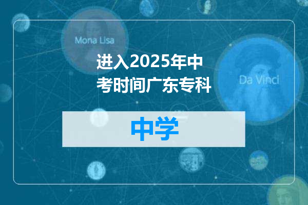 进入2025年中考时间广东专科