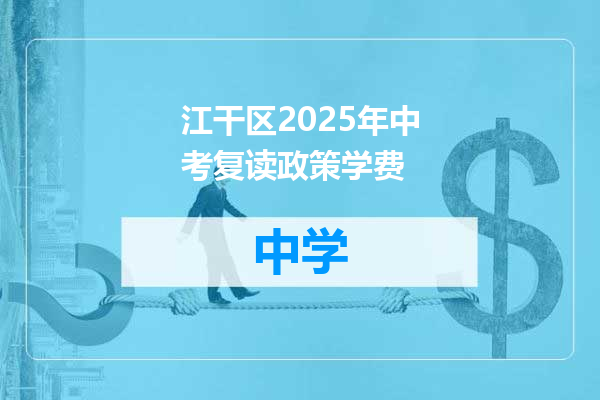 江干区2025年中考复读政策学费