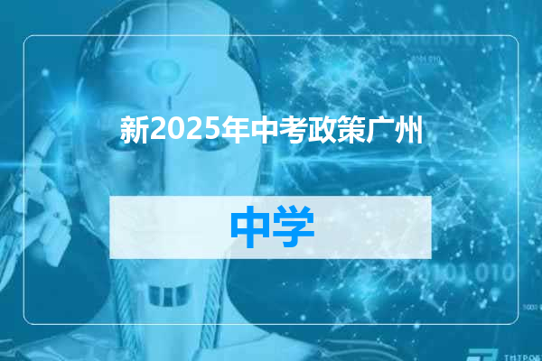 新2025年中考政策广州