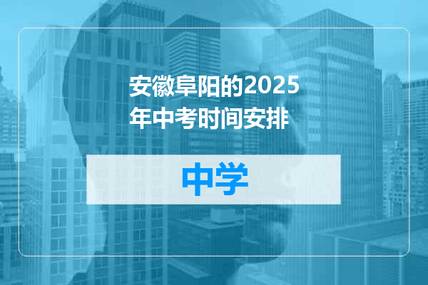 安徽阜阳的2025年中考时间安排