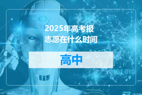 2025年高考报志愿在什么时间
