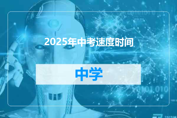 2025年中考速度时间