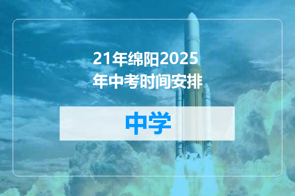 21年绵阳2025年中考时间安排
