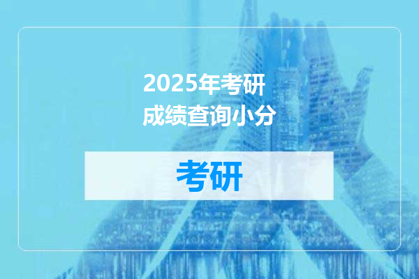 2025年考研成绩查询小分