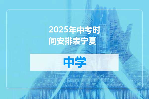 2025年中考时间安排表宁夏