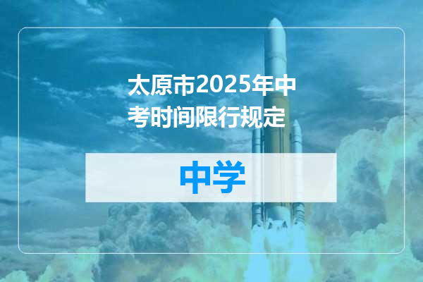 太原市2025年中考时间限行规定