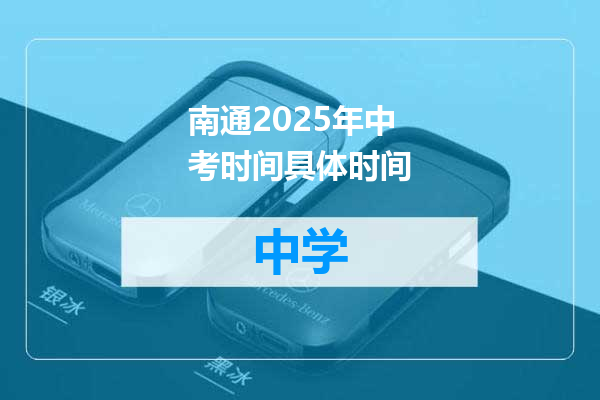南通2025年中考时间具体时间