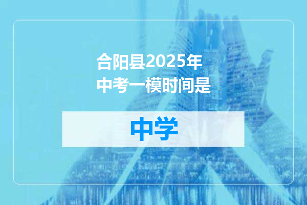 合阳县2025年中考一模时间是
