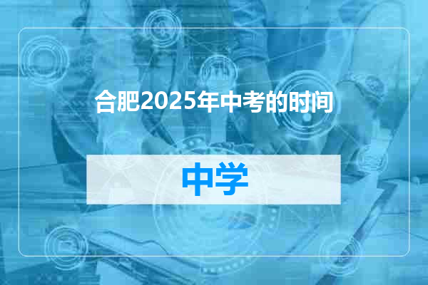 合肥2025年中考的时间