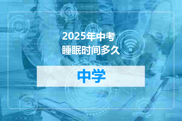 2025年中考睡眠时间多久