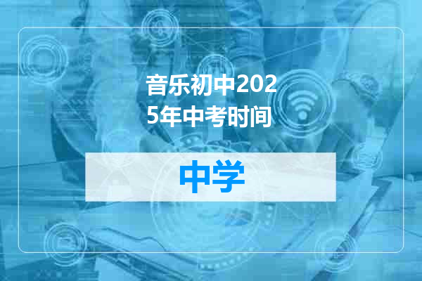 音乐初中2025年中考时间