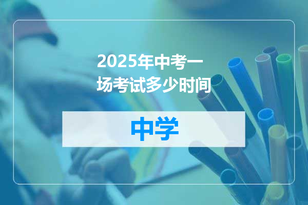 2025年中考一场考试多少时间