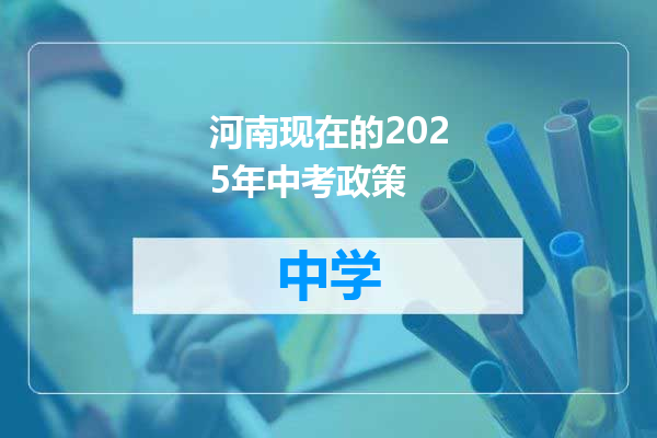 河南现在的2025年中考政策