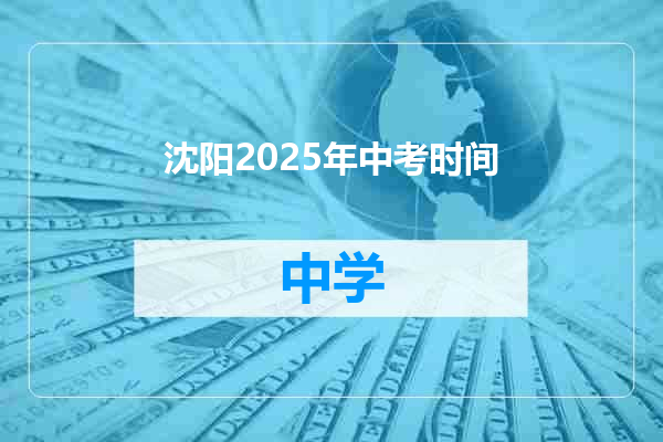 沈阳2025年中考时间