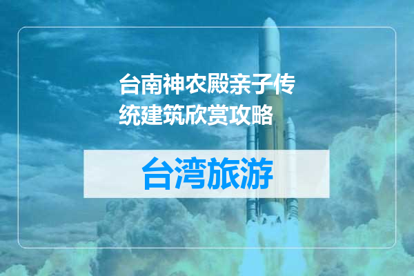 台南神农殿亲子传统建筑欣赏攻略