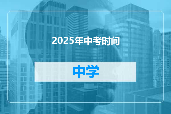 2025年中考时间