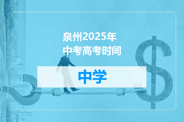 泉州2025年中考高考时间