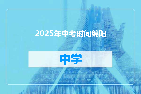 2025年中考时间绵阳