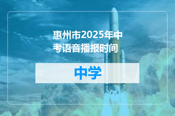 惠州市2025年中考语音播报时间