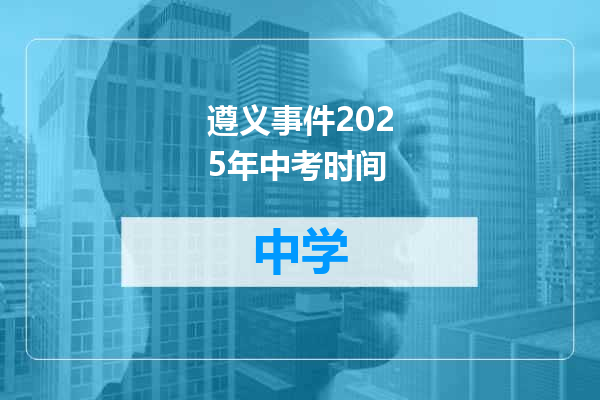 遵义事件2025年中考时间