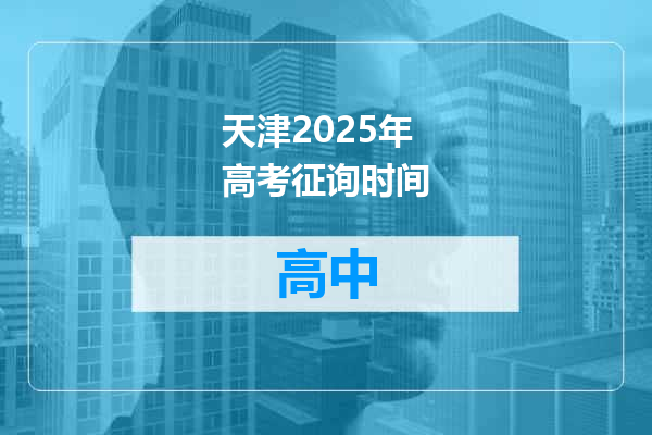 天津2025年高考征询时间