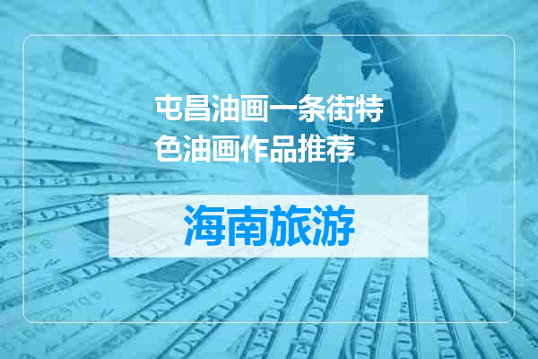 屯昌油画一条街特色油画作品推荐