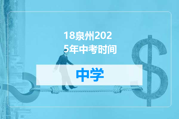18泉州2025年中考时间