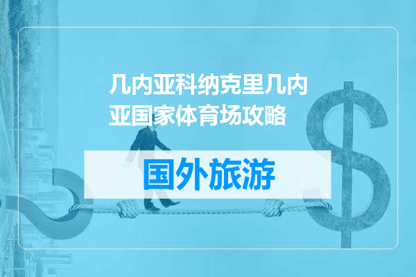 几内亚科纳克里几内亚国家体育场攻略