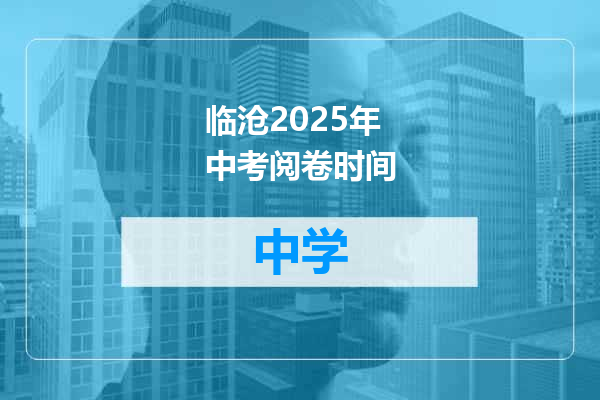临沧2025年中考阅卷时间