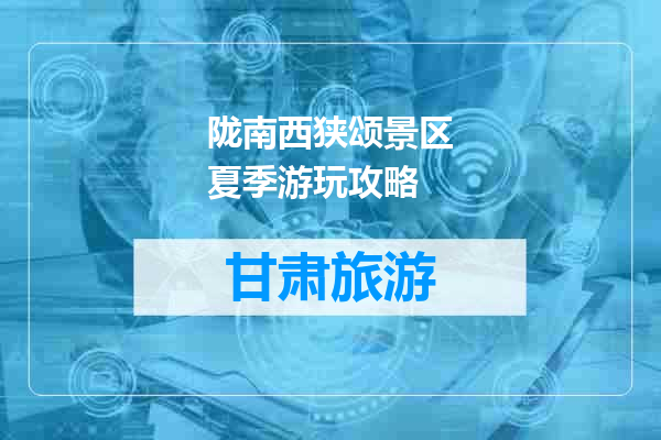 陇南西狭颂景区夏季游玩攻略