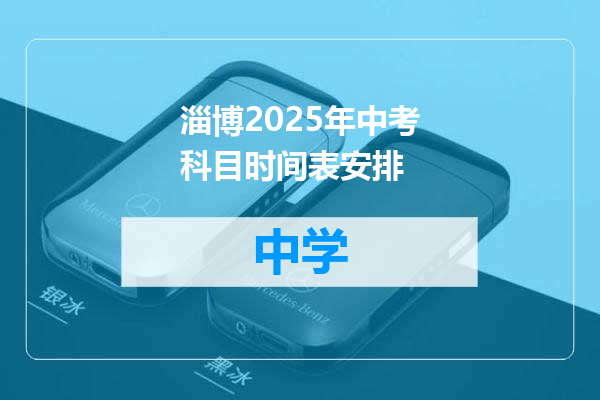 淄博2025年中考科目时间表安排