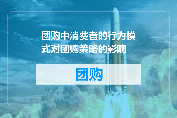团购中消费者的行为模式对团购策略的影响