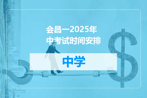 会昌一2025年中考试时间安排