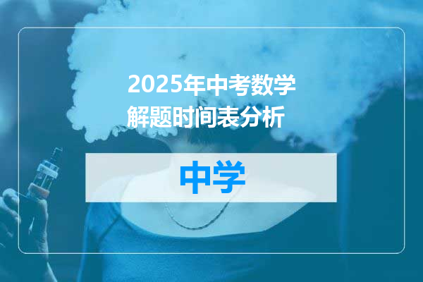 2025年中考数学解题时间表分析