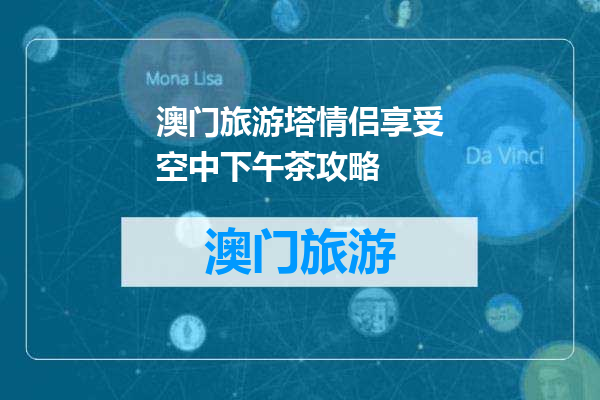 澳门旅游塔情侣享受空中下午茶攻略