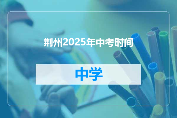 荆州2025年中考时间