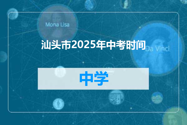 汕头市2025年中考时间