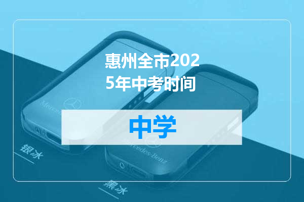 惠州全市2025年中考时间