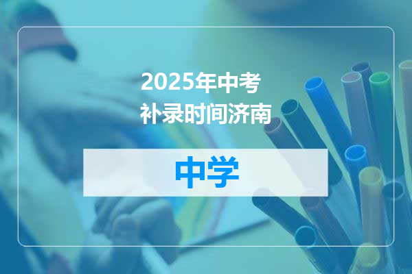 2025年中考补录时间济南