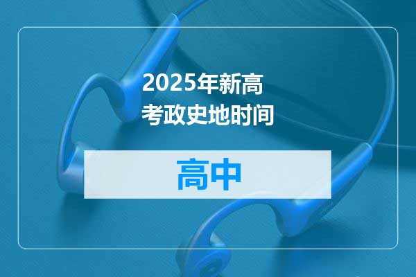 2025年新高考政史地时间