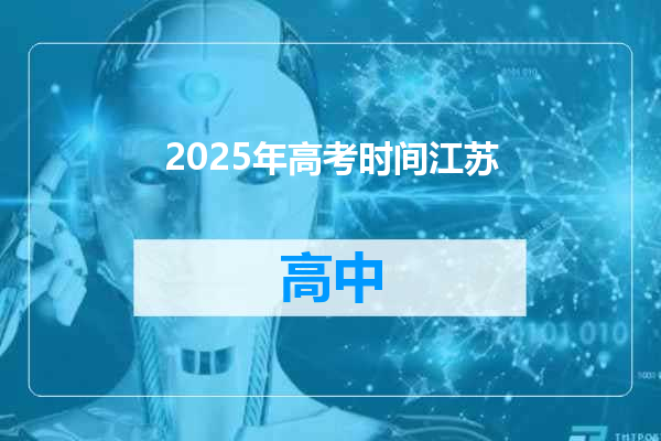 2025年高考时间江苏
