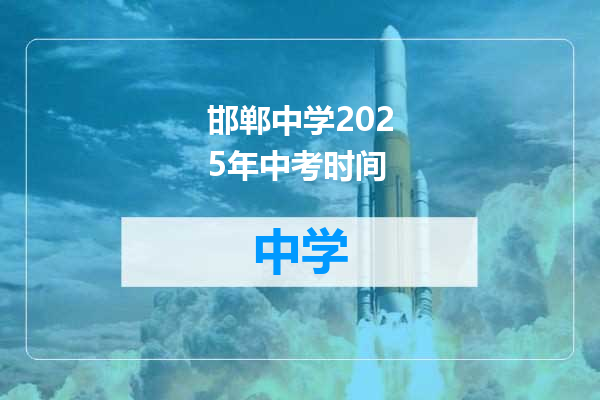 邯郸中学2025年中考时间