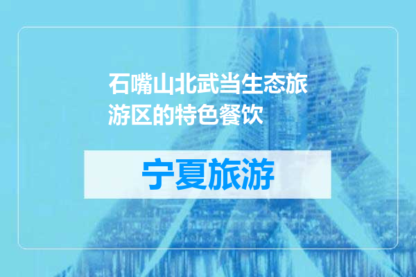 石嘴山北武当生态旅游区的特色餐饮