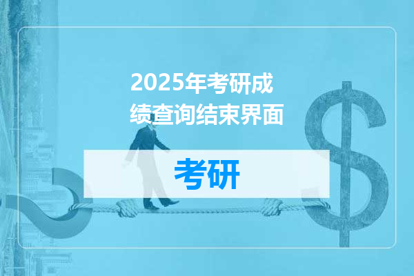 2025年考研成绩查询结束界面